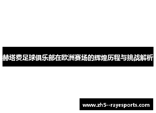 赫塔费足球俱乐部在欧洲赛场的辉煌历程与挑战解析