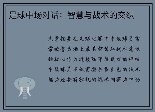足球中场对话：智慧与战术的交织