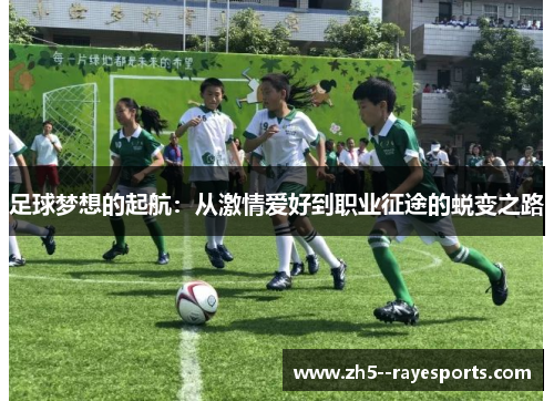 足球梦想的起航：从激情爱好到职业征途的蜕变之路