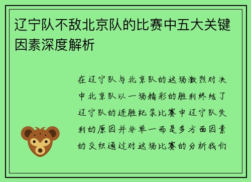 辽宁队不敌北京队的比赛中五大关键因素深度解析
