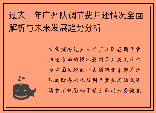 过去三年广州队调节费归还情况全面解析与未来发展趋势分析