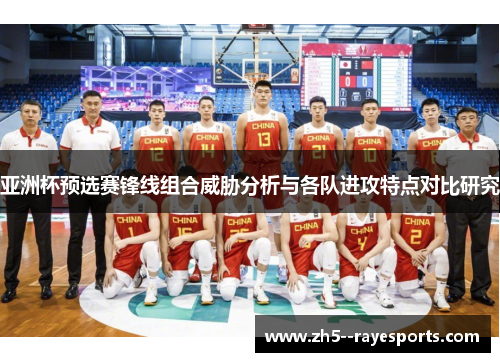 亚洲杯预选赛锋线组合威胁分析与各队进攻特点对比研究