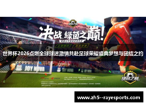 世界杯2026点燃全球球迷激情共赴足球荣耀盛典梦想与团结之约