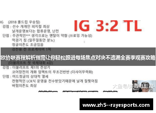 欧协联赛程解析指南让你轻松跟进每场焦点对决不遗漏全赛季观赛攻略