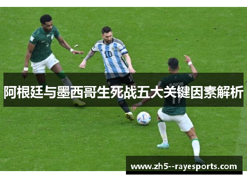 阿根廷与墨西哥生死战五大关键因素解析