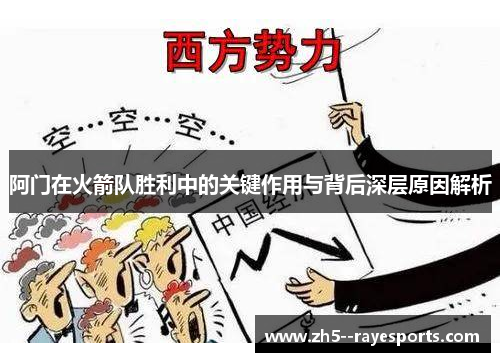 阿门在火箭队胜利中的关键作用与背后深层原因解析