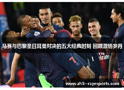 马赛与巴黎圣日耳曼对决的五大经典时刻 回顾激情岁月