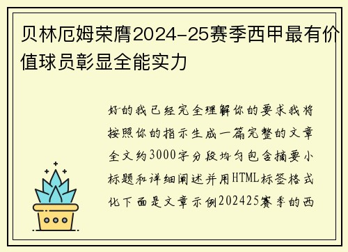贝林厄姆荣膺2024-25赛季西甲最有价值球员彰显全能实力