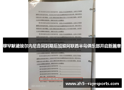 穆罕默德埃尔内尼合同到期后加盟阿联酋半岛俱乐部开启新篇章