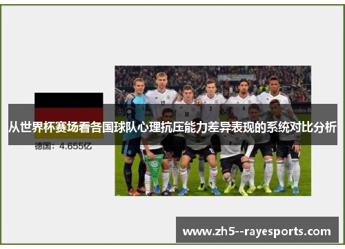 从世界杯赛场看各国球队心理抗压能力差异表现的系统对比分析 从世界杯赛场看各国球队心理抗压能力差异表现的系统对比分析