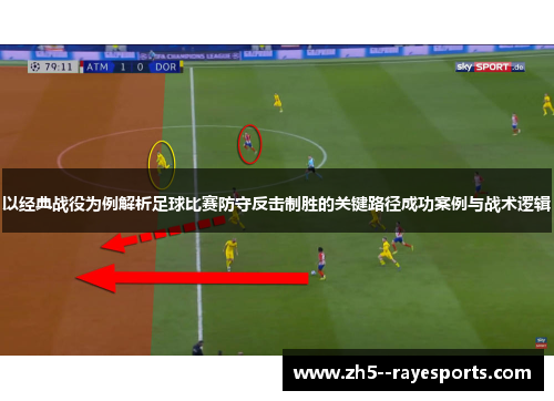 以经典战役为例解析足球比赛防守反击制胜的关键路径成功案例与战术逻辑