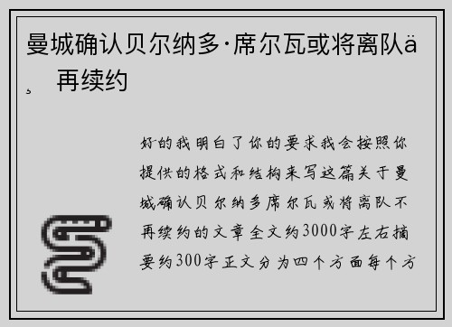 曼城确认贝尔纳多·席尔瓦或将离队不再续约