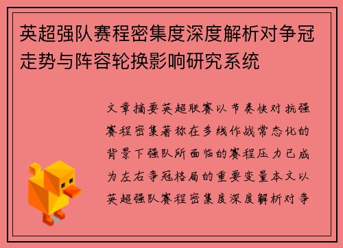 英超强队赛程密集度深度解析对争冠走势与阵容轮换影响研究系统