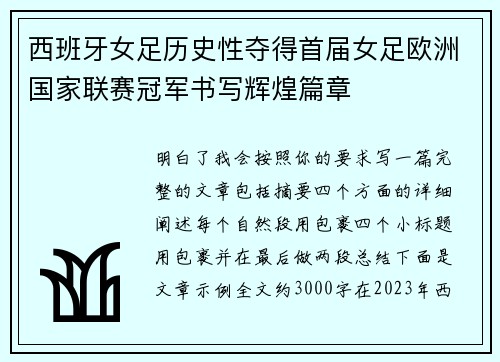 西班牙女足历史性夺得首届女足欧洲国家联赛冠军书写辉煌篇章