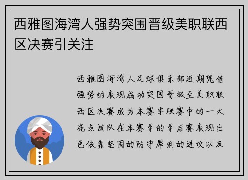 西雅图海湾人强势突围晋级美职联西区决赛引关注