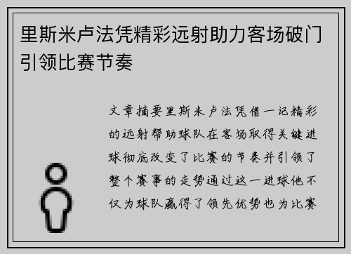 里斯米卢法凭精彩远射助力客场破门引领比赛节奏