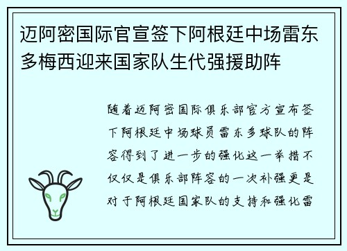 迈阿密国际官宣签下阿根廷中场雷东多梅西迎来国家队生代强援助阵