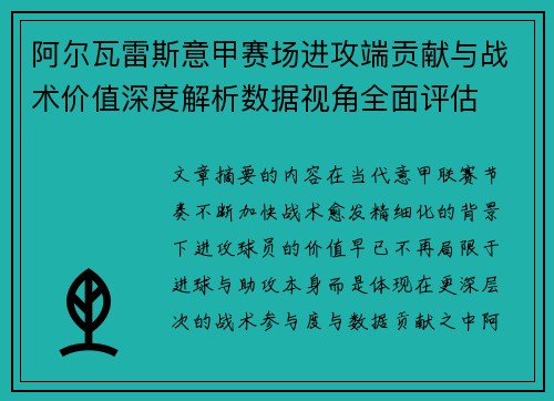 阿尔瓦雷斯意甲赛场进攻端贡献与战术价值深度解析数据视角全面评估