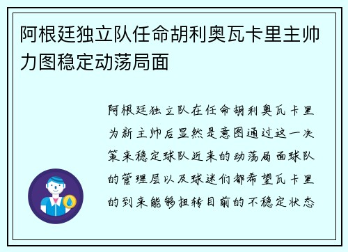 阿根廷独立队任命胡利奥瓦卡里主帅力图稳定动荡局面