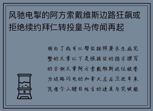 风驰电掣的阿方索戴维斯边路狂飙或拒绝续约拜仁转投皇马传闻再起