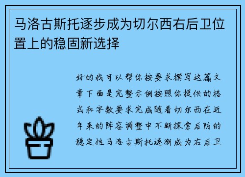 马洛古斯托逐步成为切尔西右后卫位置上的稳固新选择
