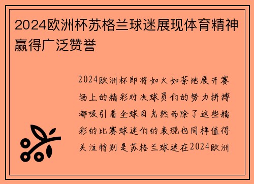 2024欧洲杯苏格兰球迷展现体育精神赢得广泛赞誉