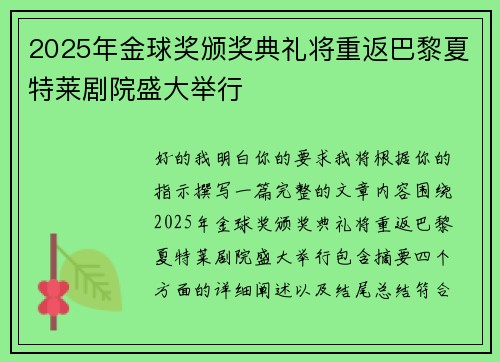 2025年金球奖颁奖典礼将重返巴黎夏特莱剧院盛大举行