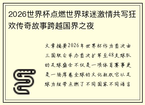 2026世界杯点燃世界球迷激情共写狂欢传奇故事跨越国界之夜