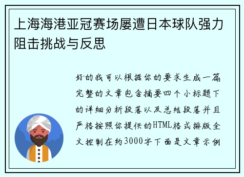 上海海港亚冠赛场屡遭日本球队强力阻击挑战与反思