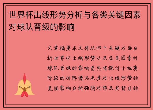世界杯出线形势分析与各类关键因素对球队晋级的影响