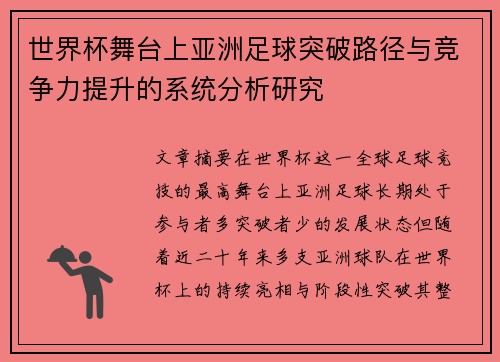 世界杯舞台上亚洲足球突破路径与竞争力提升的系统分析研究