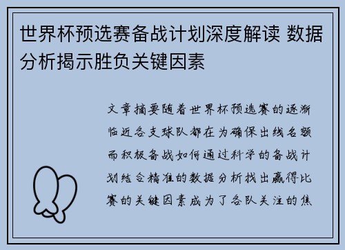 世界杯预选赛备战计划深度解读 数据分析揭示胜负关键因素