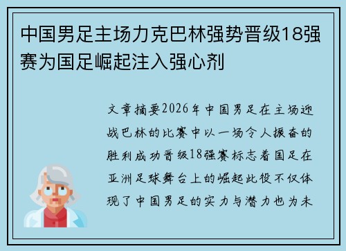 中国男足主场力克巴林强势晋级18强赛为国足崛起注入强心剂