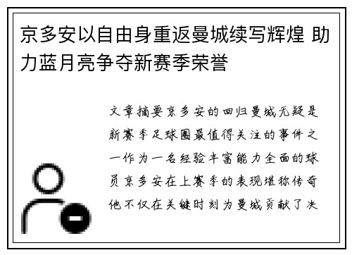 京多安以自由身重返曼城续写辉煌 助力蓝月亮争夺新赛季荣誉