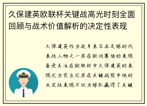 久保建英欧联杯关键战高光时刻全面回顾与战术价值解析的决定性表现