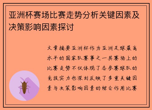 亚洲杯赛场比赛走势分析关键因素及决策影响因素探讨 亚洲杯赛场比赛走势分析关键因素及决策影响因素探讨