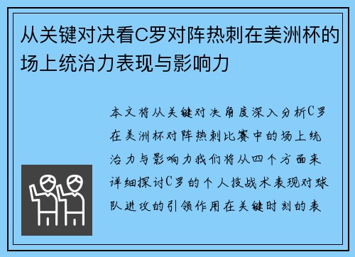 从关键对决看C罗对阵热刺在美洲杯的场上统治力表现与影响力