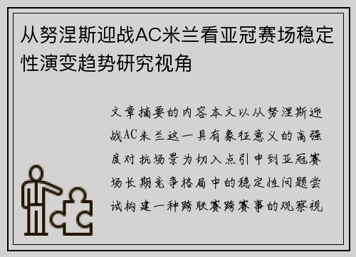 从努涅斯迎战AC米兰看亚冠赛场稳定性演变趋势研究视角
