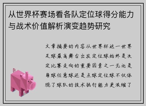 从世界杯赛场看各队定位球得分能力与战术价值解析演变趋势研究