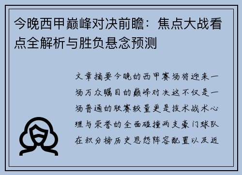 今晚西甲巅峰对决前瞻：焦点大战看点全解析与胜负悬念预测