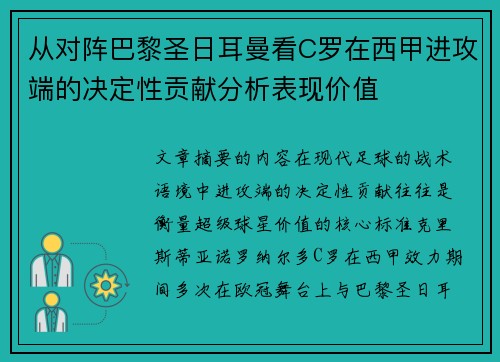 从对阵巴黎圣日耳曼看C罗在西甲进攻端的决定性贡献分析表现价值