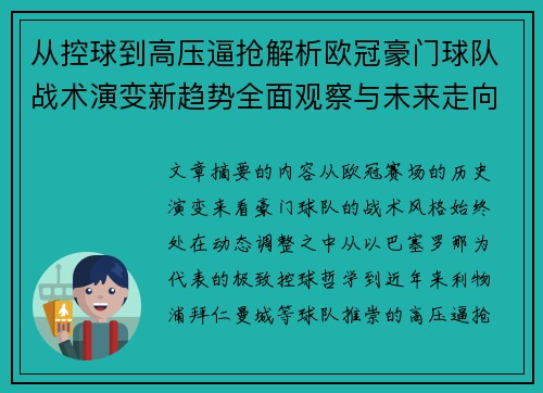 从控球到高压逼抢解析欧冠豪门球队战术演变新趋势全面观察与未来走向 从控球到高压逼抢解析欧冠豪门球队战术演变新趋势全面观察与未来走向