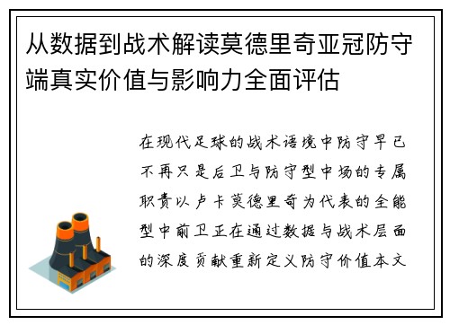 从数据到战术解读莫德里奇亚冠防守端真实价值与影响力全面评估