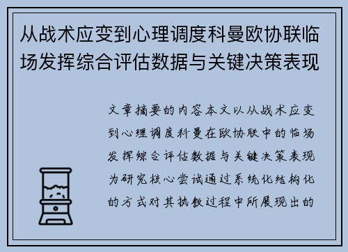从战术应变到心理调度科曼欧协联临场发挥综合评估数据与关键决策表现