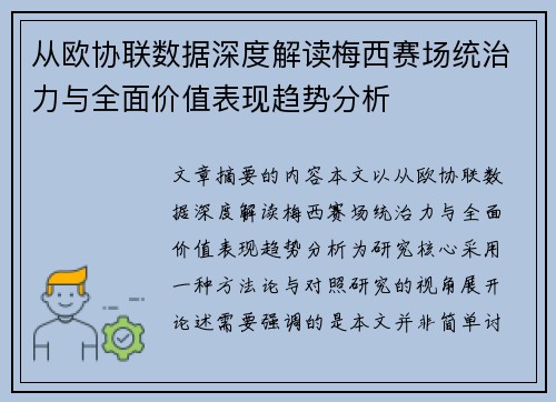 从欧协联数据深度解读梅西赛场统治力与全面价值表现趋势分析