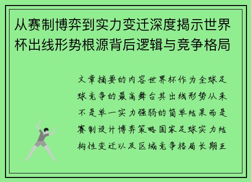 从赛制博弈到实力变迁深度揭示世界杯出线形势根源背后逻辑与竞争格局 从赛制博弈到实力变迁深度揭示世界杯出线形势根源背后逻辑与竞争格局