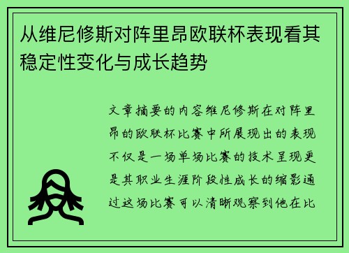 从维尼修斯对阵里昂欧联杯表现看其稳定性变化与成长趋势 从维尼修斯对阵里昂欧联杯表现看其稳定性变化与成长趋势