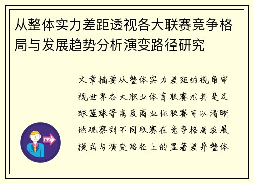 从整体实力差距透视各大联赛竞争格局与发展趋势分析演变路径研究
