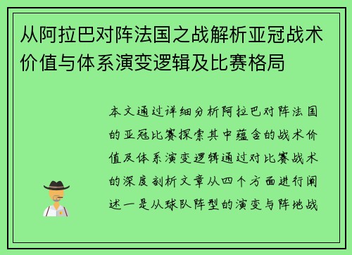 从阿拉巴对阵法国之战解析亚冠战术价值与体系演变逻辑及比赛格局