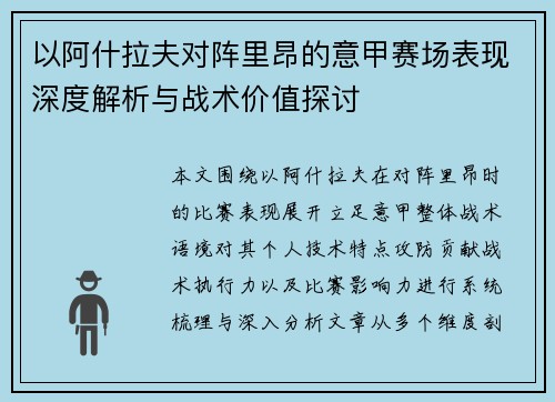 以阿什拉夫对阵里昂的意甲赛场表现深度解析与战术价值探讨